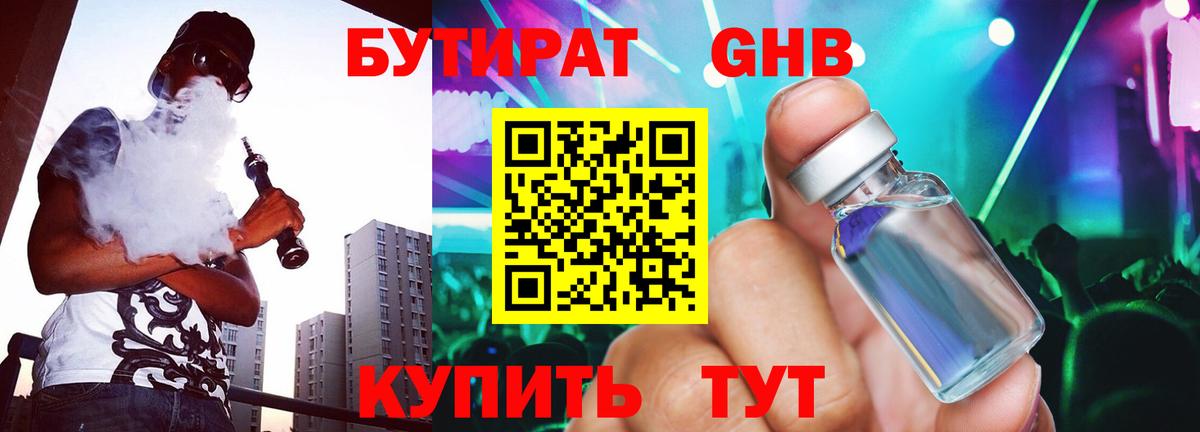 Бутират жидкий экстази Скопин