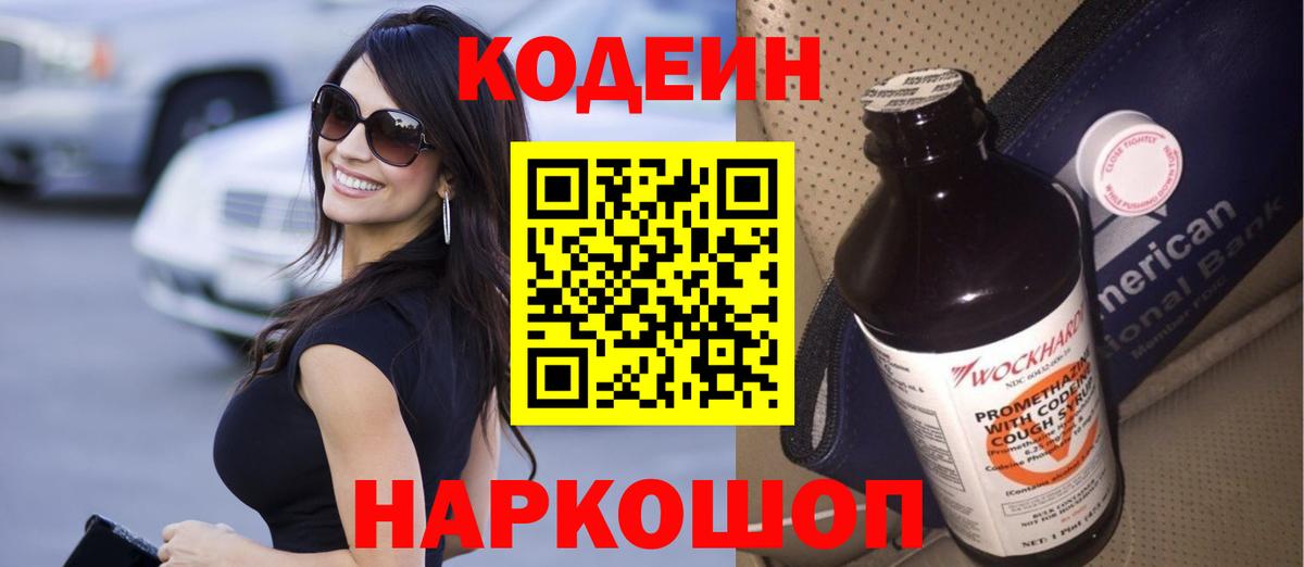Скопин  Кодеин напиток Lean (лин)  Вход с VPN 